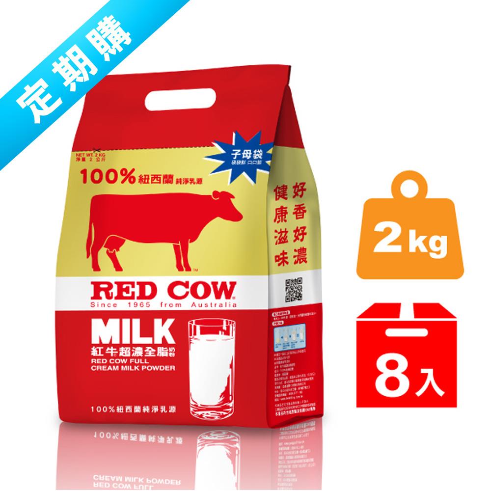 ✽定期購✽ 紅牛超濃全脂奶粉2kg（8袋）
