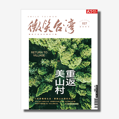 《微笑台灣》2022秋季號：重返美山村