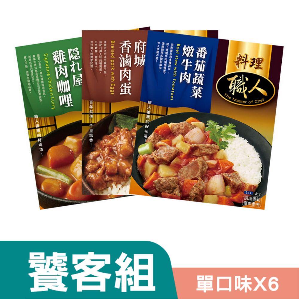 官網獨家 好評不斷嚐鮮組合 料理職人三口味各2盒 網友激推最道地的必嚐美食 聯夏食品官方旗艦店
