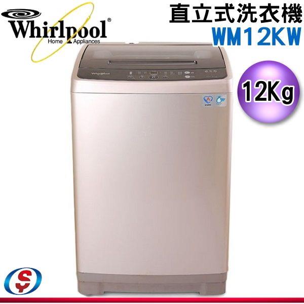 12公斤【Whirlpool 惠而浦】直立式洗衣機 WM12KW
