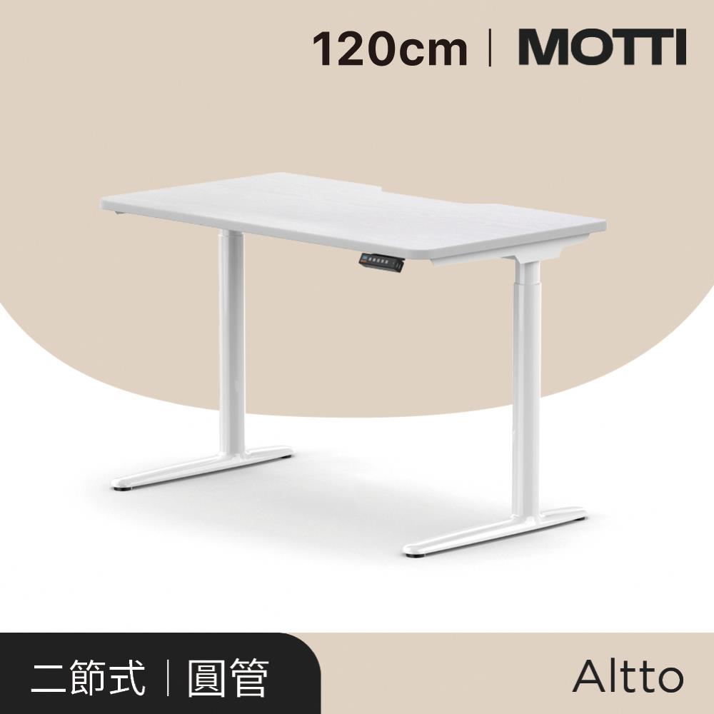 MOTTI電動升降桌 Altto系列 120cm（送宅配＋組裝） 完美主義【MT002】