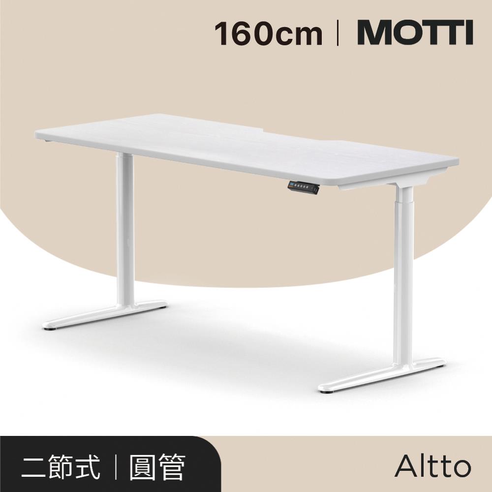 MOTTI電動升降桌 Altto系列 160cm（送宅配＋組裝） 完美主義【MT004】