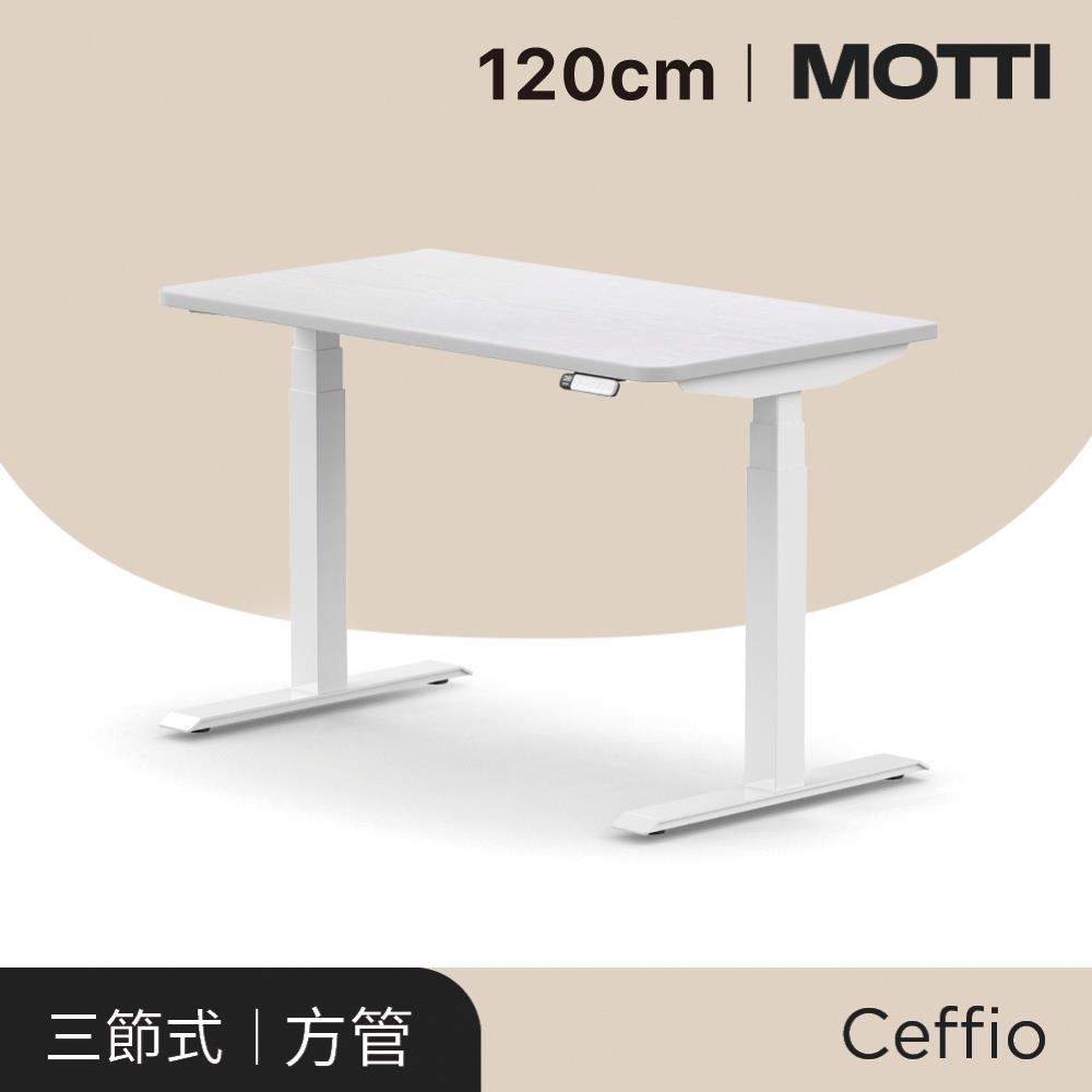 MOTTI電動升降桌 Ceffio系列 120cm（送宅配＋組裝） 完美主義【MT005】