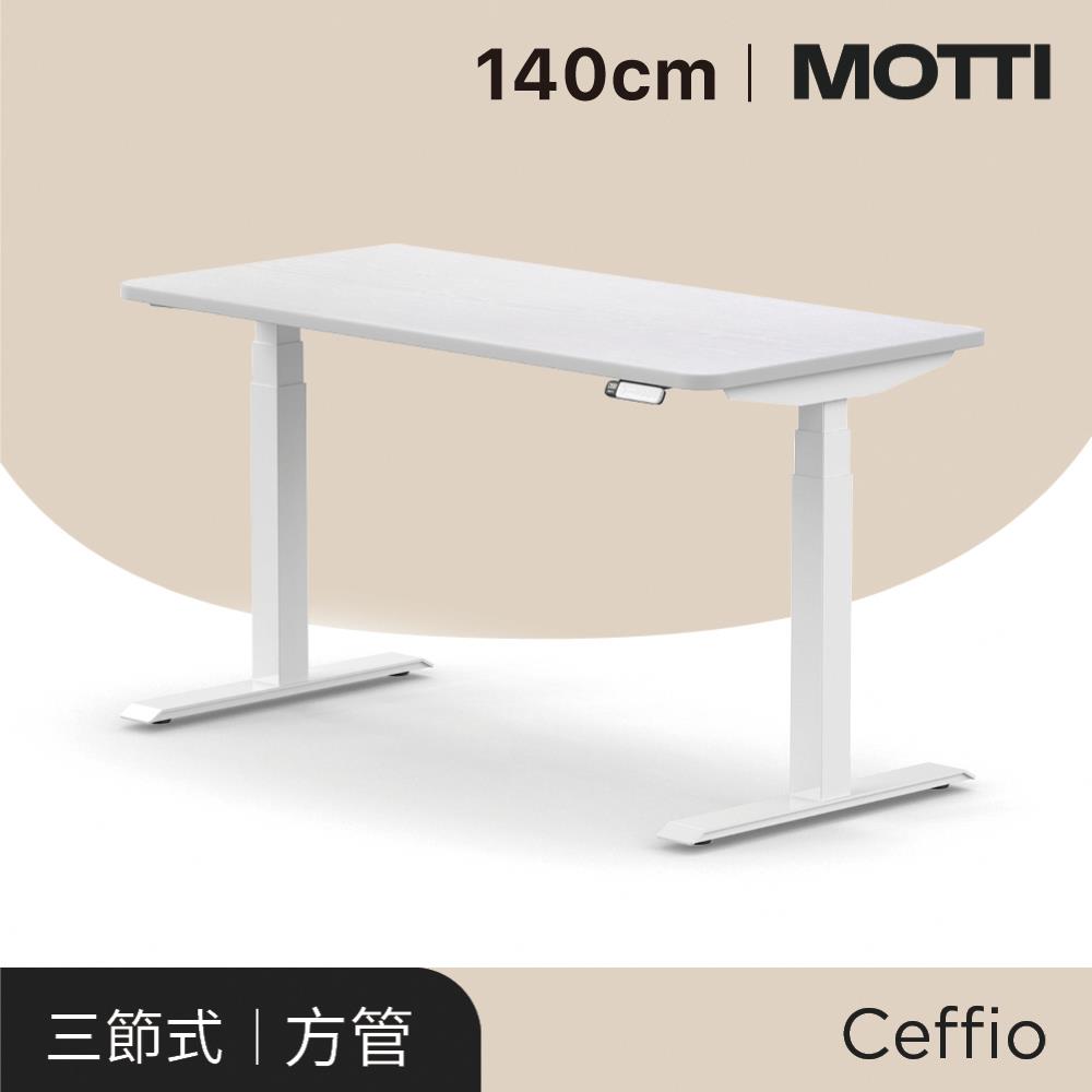 MOTTI電動升降桌 Ceffio系列 140cm（送宅配＋組裝） 完美主義【MT006】
