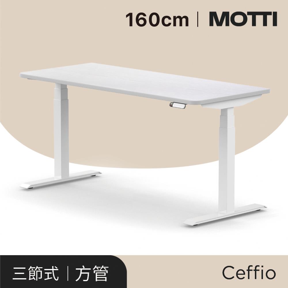 MOTTI電動升降桌 Ceffio系列 160cm（送宅配＋組裝） 完美主義【MT007】