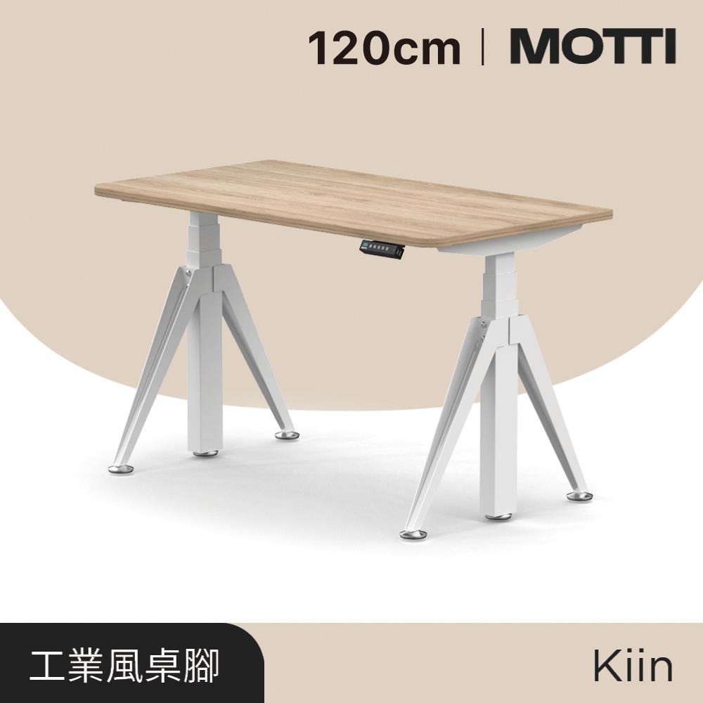 MOTTI電動升降桌 kiin系列 120cm（送宅配＋組裝） 完美主義【MT008】