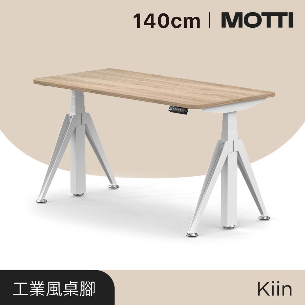 MOTTI電動升降桌 kiin系列 140cm（送宅配＋組裝）完美主義【MT009】