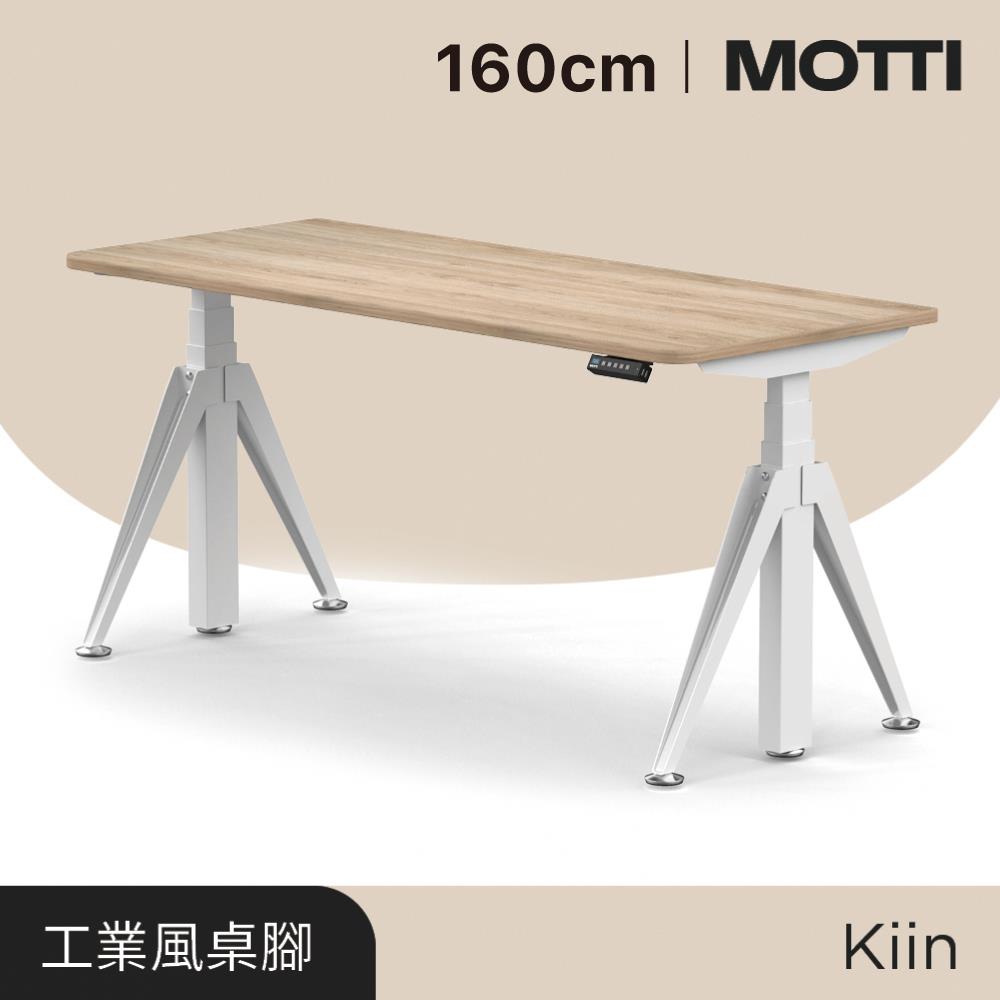 MOTTI電動升降桌 kiin系列 160cm（送宅配＋組裝） 完美主義【MT010】