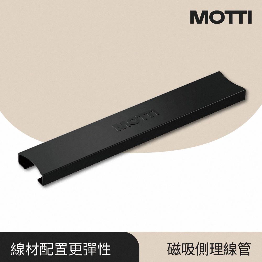 MOTTI 電動升降桌專用 吸磁式理線管 完美主義【MT012】