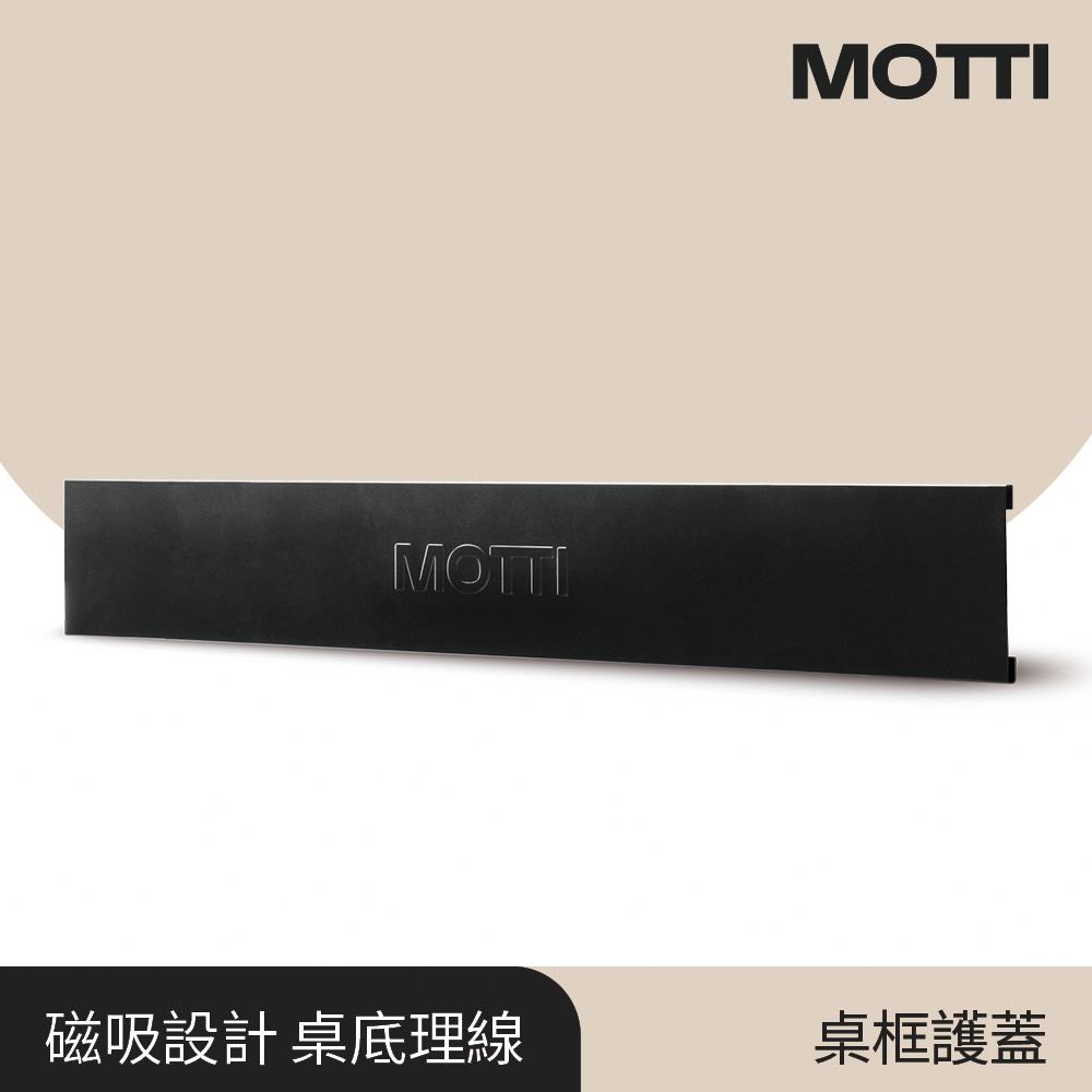 MOTTI 電動升降桌專用 桌框護蓋 完美主義【MT013】