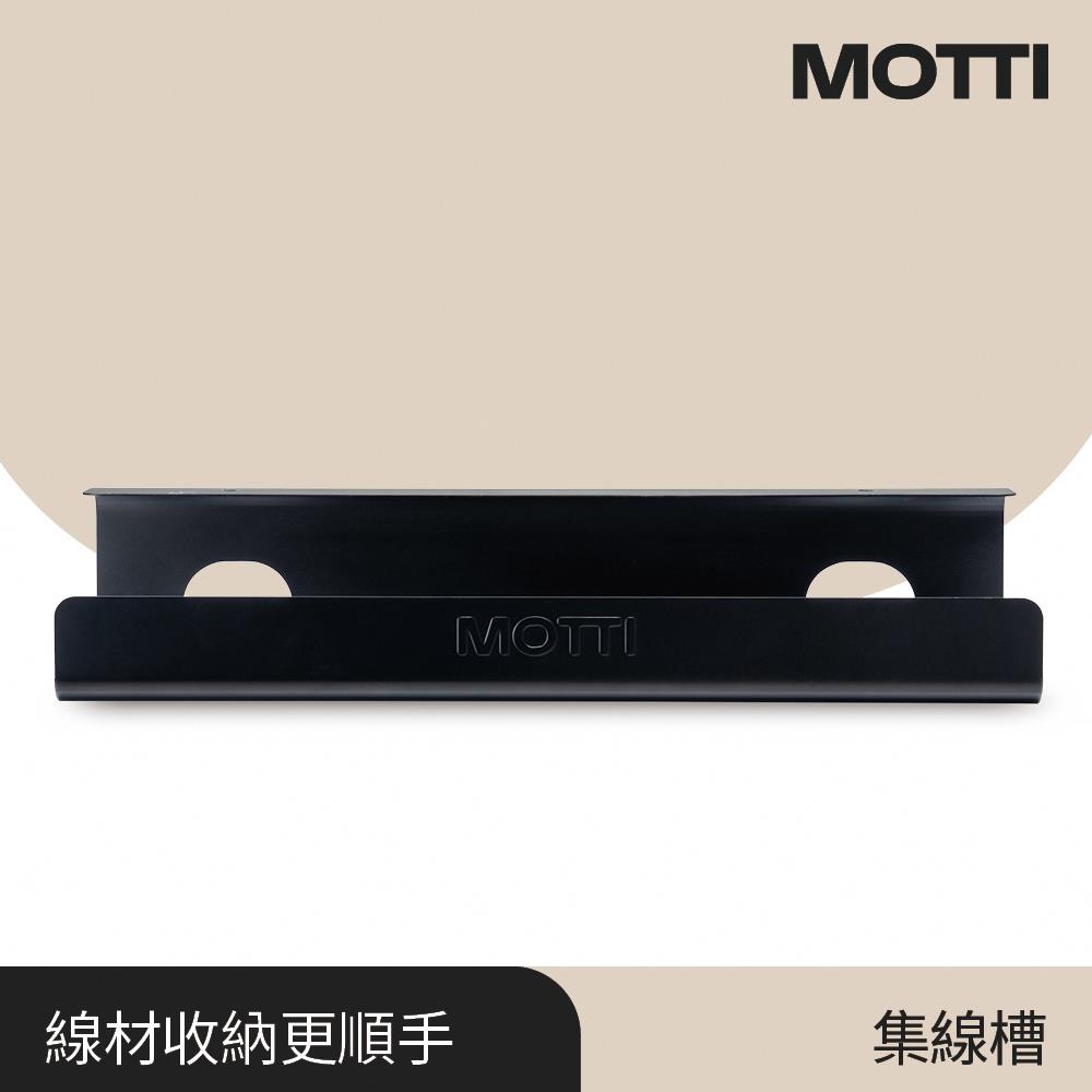 MOTTI 電動升降桌專用 集線槽(不含延長插座) 完美主義【MT014】