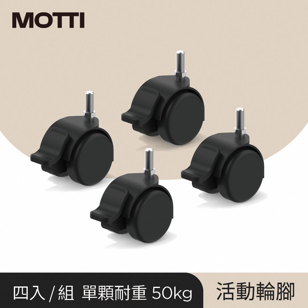 MOTTI 電動升降桌專用 輪組(4入) 完美主義【MT015】