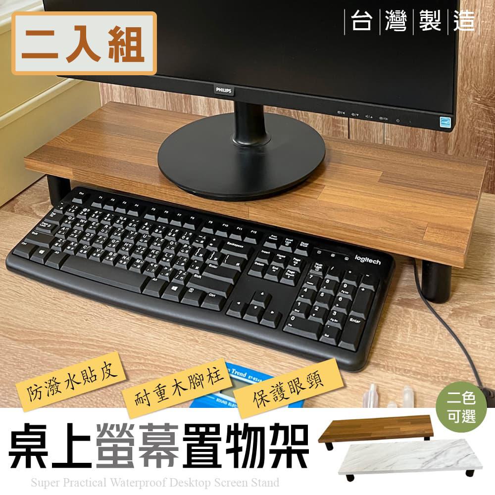 STYLE 格調｜2入組-MIT系列超實用防潑水桌上螢幕架/桌上架(大理石紋/拼接木紋)【KC-003】