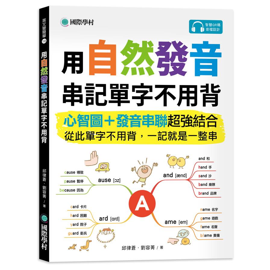 用自然發音串記單字不用背：心智圖+發音串聯超強結合，從此單字不用背，一記就是一整串(附QR碼線上音檔)
