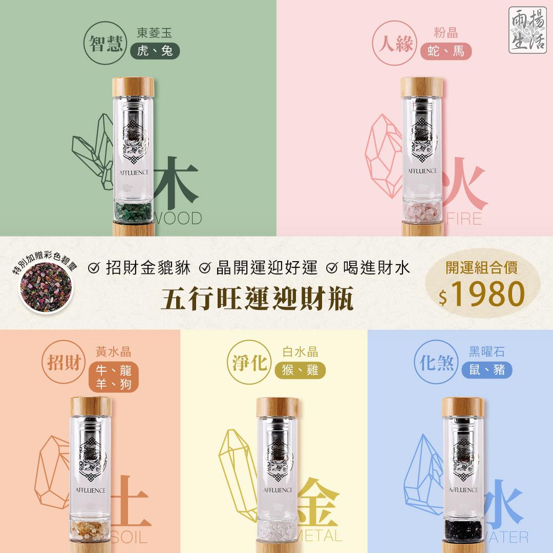 五行旺運迎財瓶(5款任選)