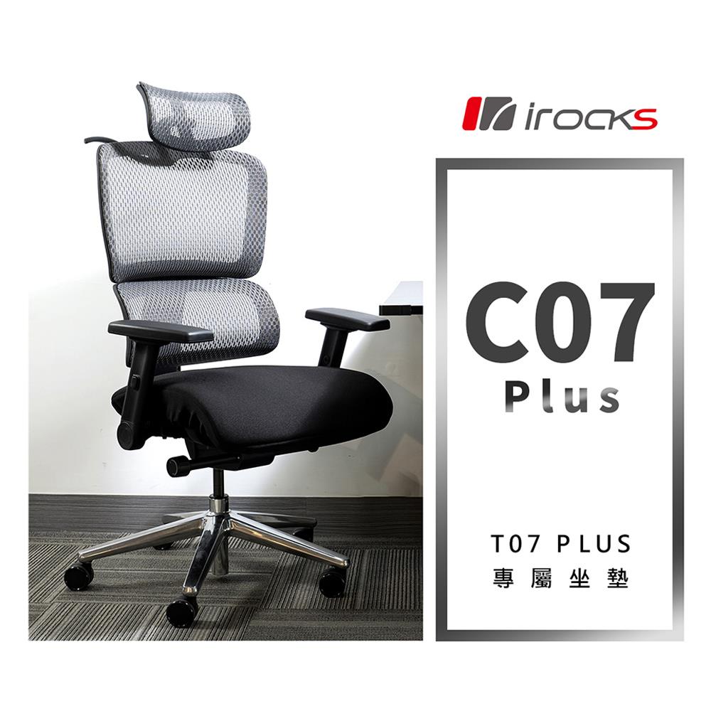 irocks T07Plus 人體工學椅+專用椅墊C07plus   完美主義【I0338-A】