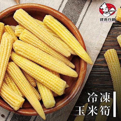 【冷凍店取—祥亮】冷凍玉米筍(１０００ｇ／包)