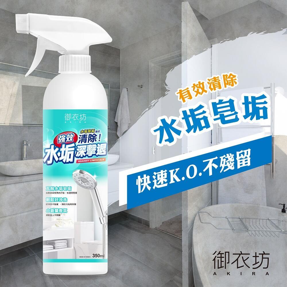 【御衣坊】強效水垢清潔劑３５０ＭＬ(１２瓶)