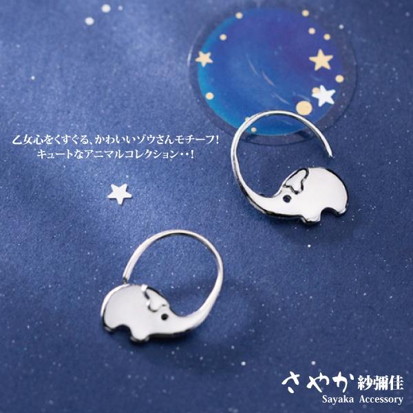 【Ｓａｙａｋａ紗彌佳】９２５純銀可愛半圓耳鉤大象耳環(１組入)