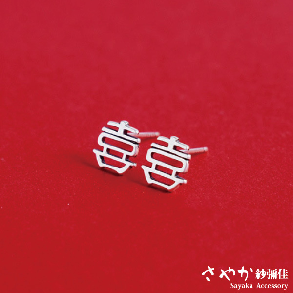 【Ｓａｙａｋａ紗彌佳】吉祥寓意囍字造型耳環－白金色(９２５純銀)