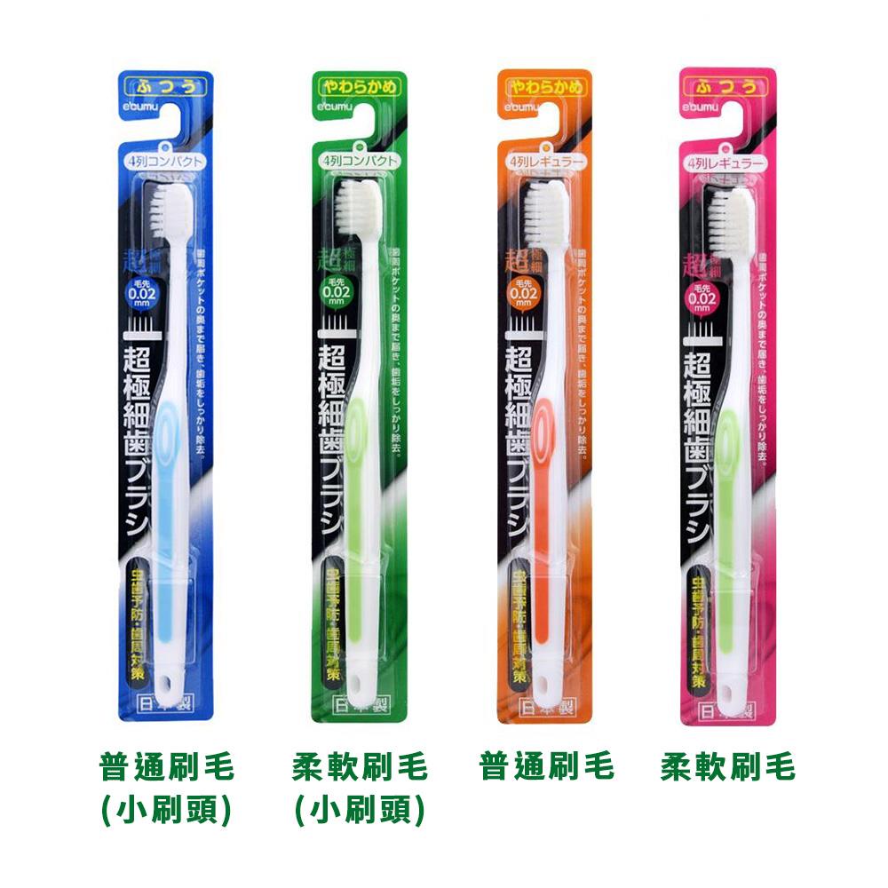 日本製e’cute 全極細毛牙刷(普通刷毛/柔軟刷毛)