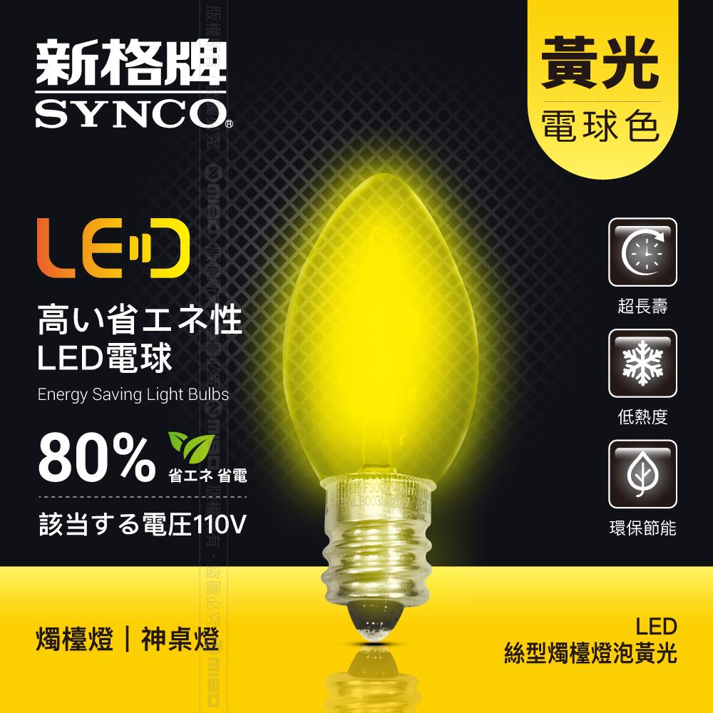 SYNCO 新格牌 LED 神明燈 燈絲型 燭檯燈泡 (兩入裝) 黃光