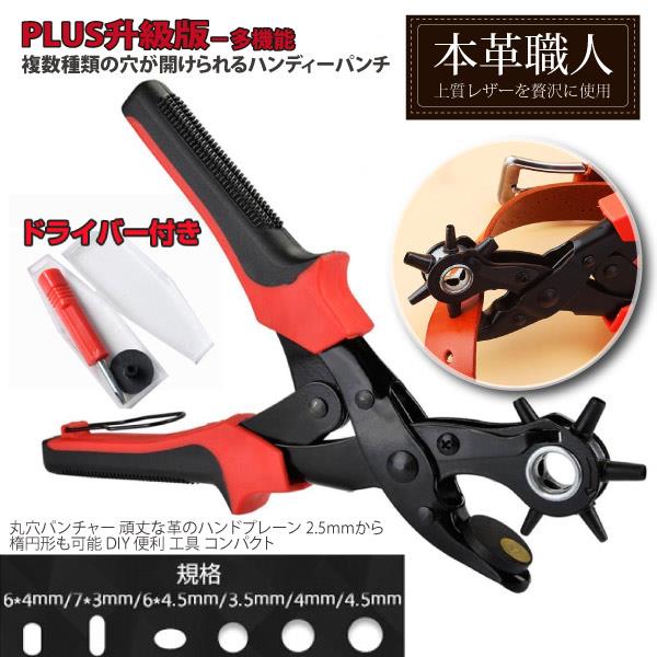 【本革職人】PLUS升級版多功能皮帶打孔器