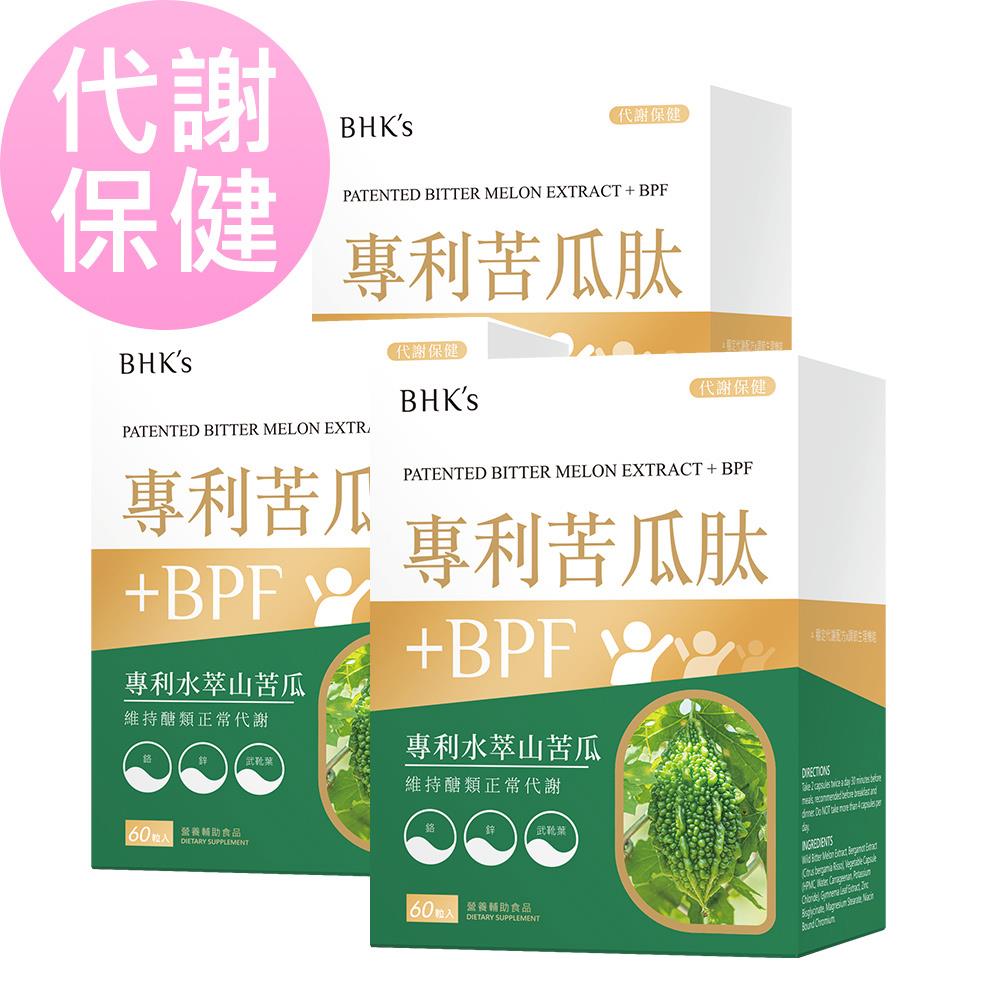 BHK’s 專利苦瓜肽+BPF 素食膠囊 (60粒/盒)3盒組【代謝保健】