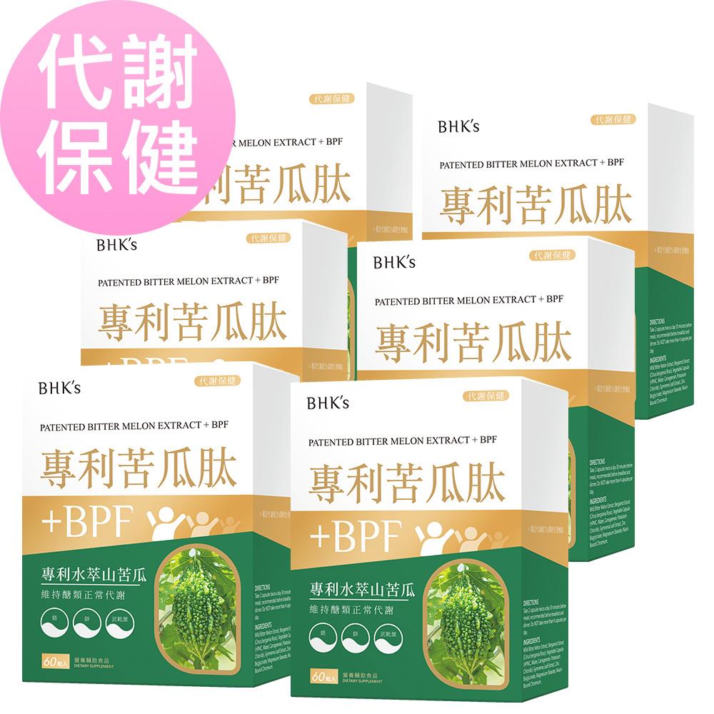 BHK’s 專利苦瓜肽+BPF 素食膠囊 (60粒/盒)6盒組【代謝保健】