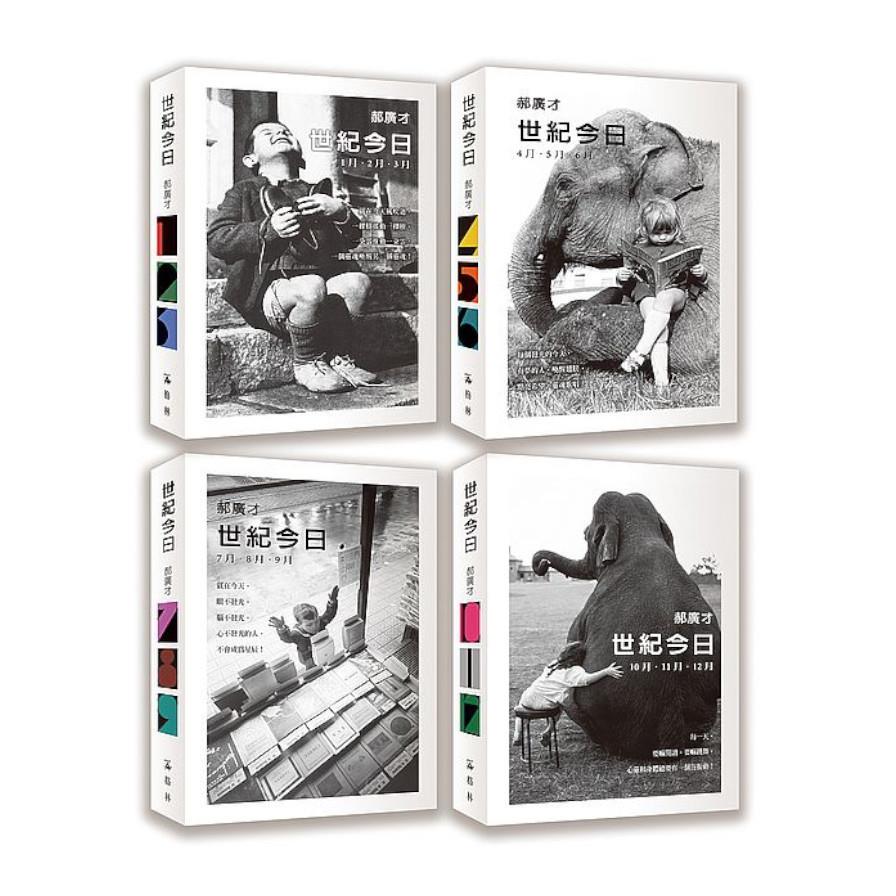 世紀今日(首刷限量簽名版‧全4冊)