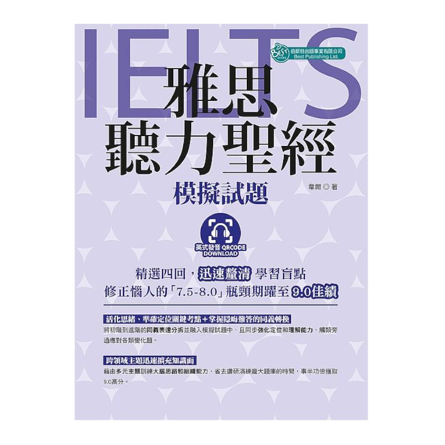 雅思聽力聖經：模擬試題(英式發音‧附QR Code音檔)