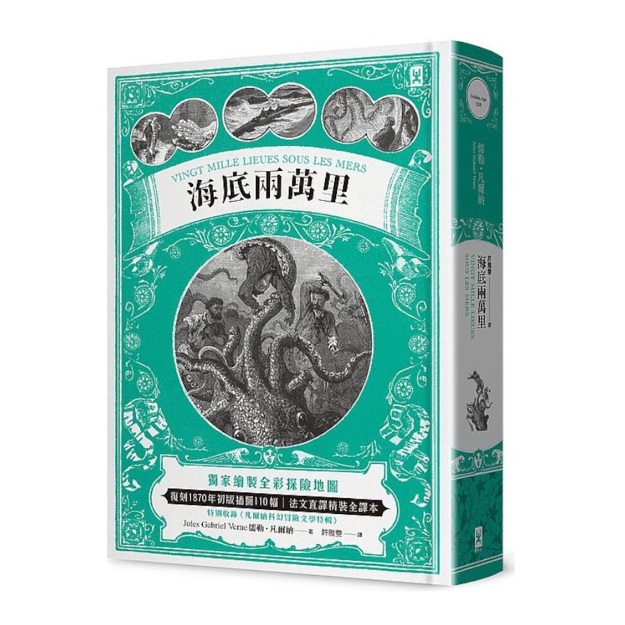海底兩萬里：獨家繪製全彩探險地圖‧復刻1870年初版插圖110幅‧法文直譯精裝全譯本(2版)
