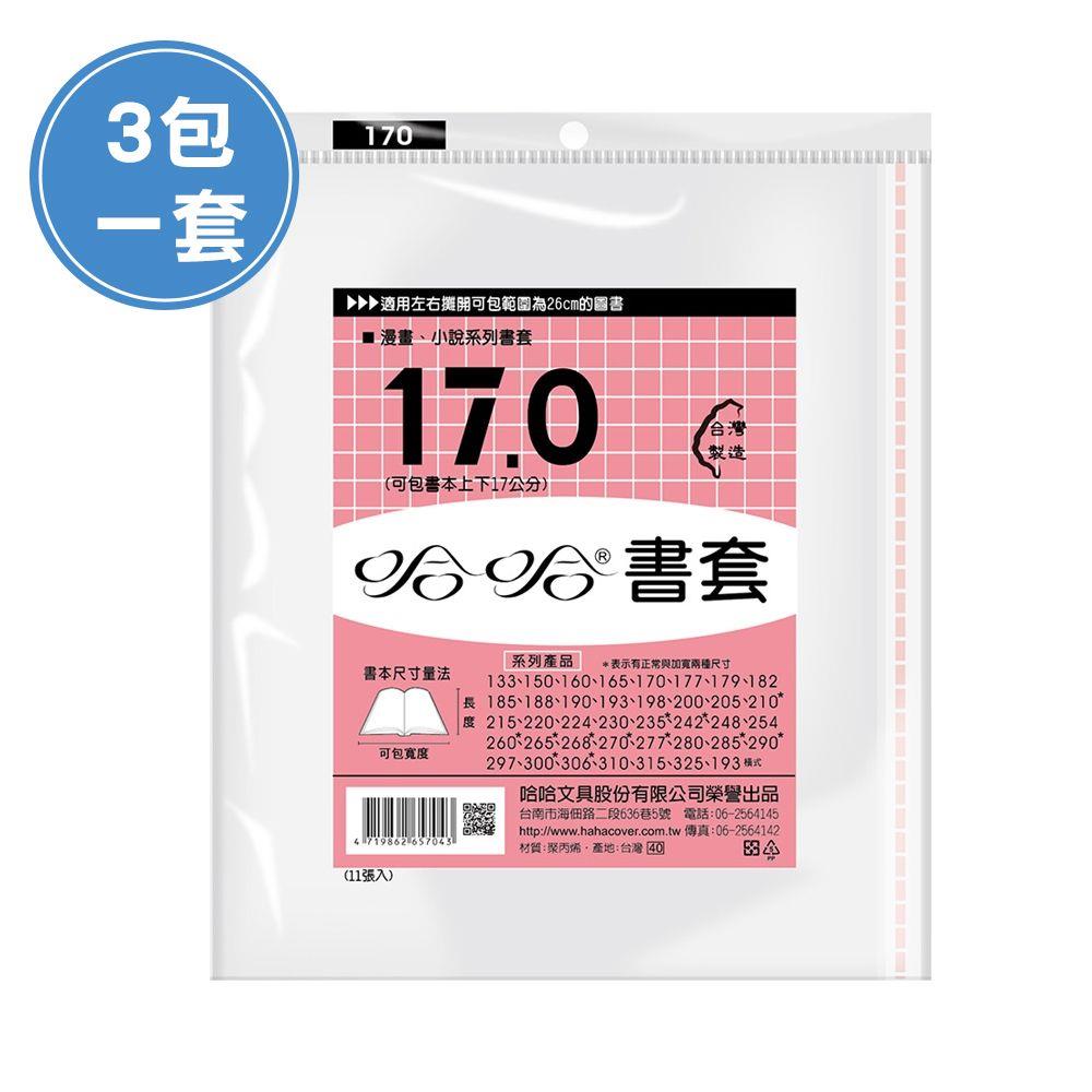 (3包1套)哈哈BC170 漫畫書套(每包11張，共33張)