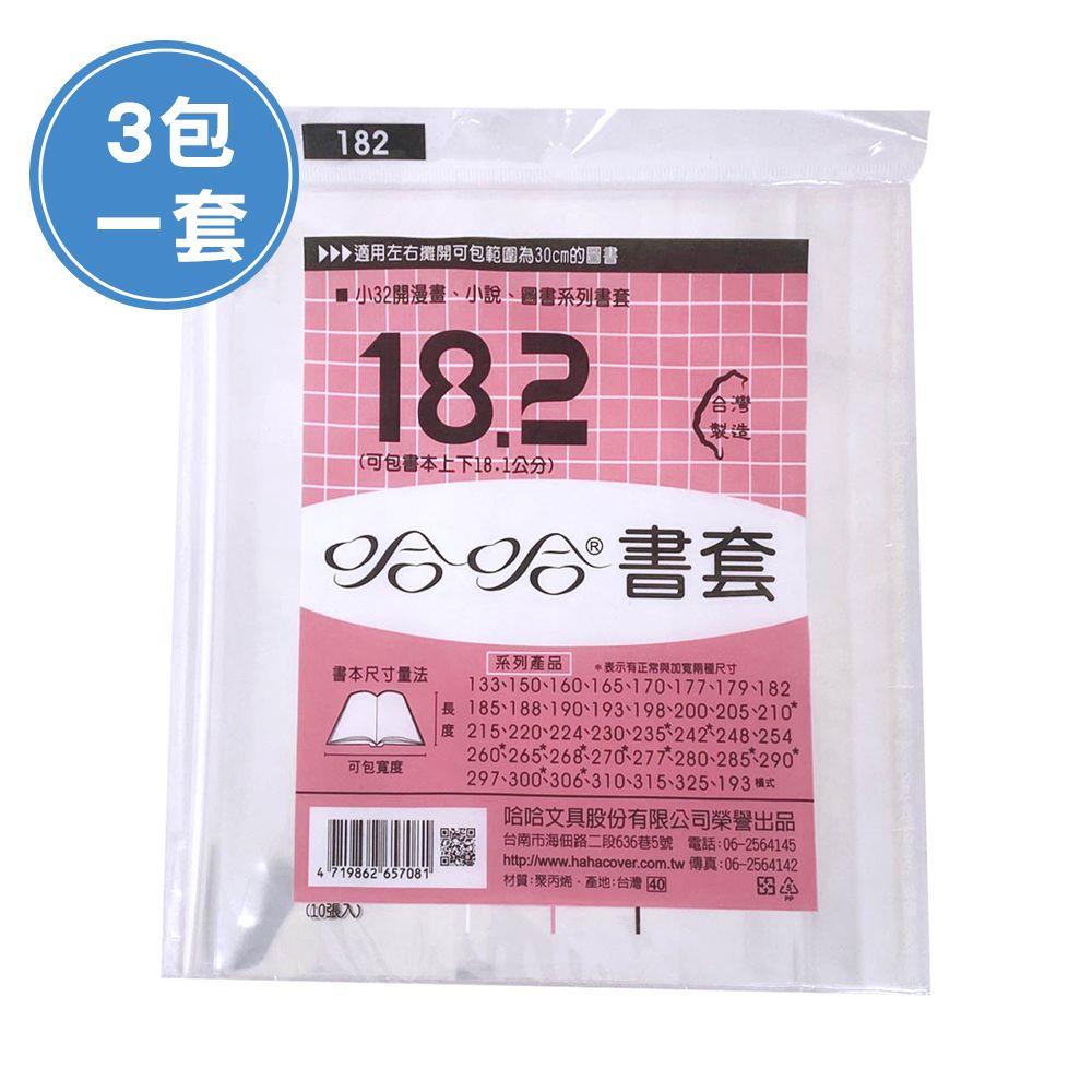 (3包1套)哈哈BC182 漫畫書套(每包10張，共30張)