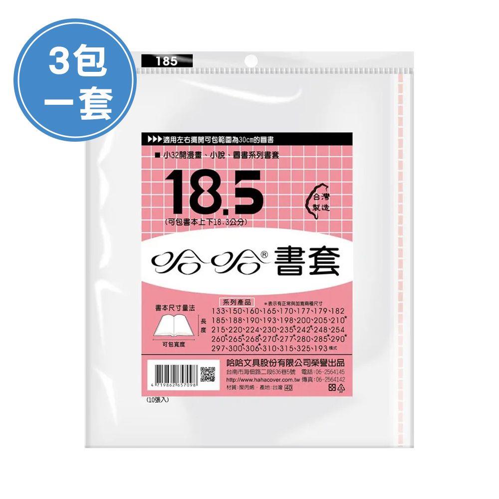 (3包1套)哈哈BC185 漫畫書套(每包10張，共30張)