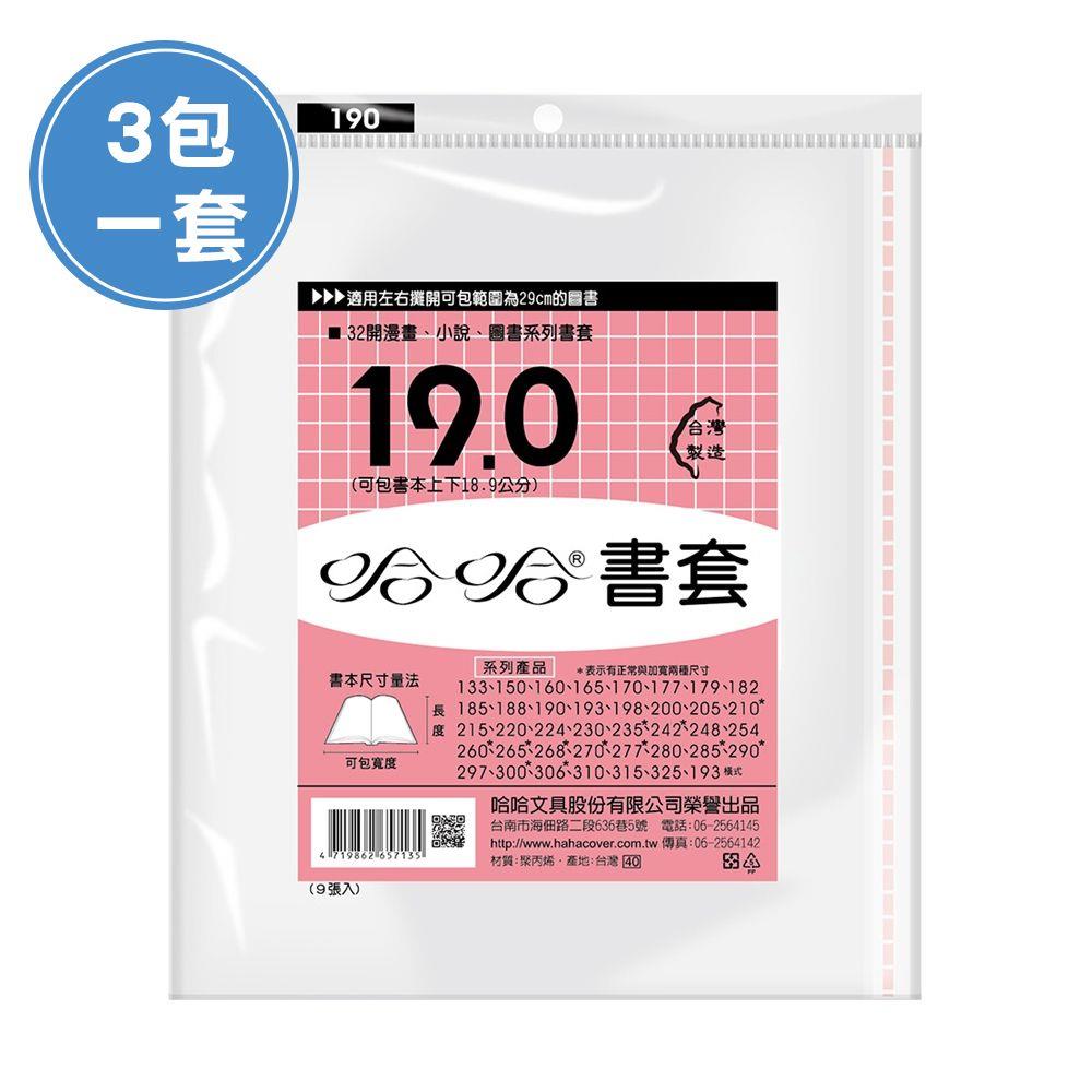 (3包1套)哈哈BC190 漫畫書套(每包9張，共27張)