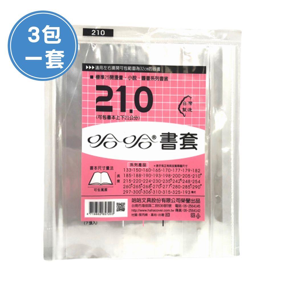 (3包1套)哈哈BC210 漫畫書套(每包7張，共21張)