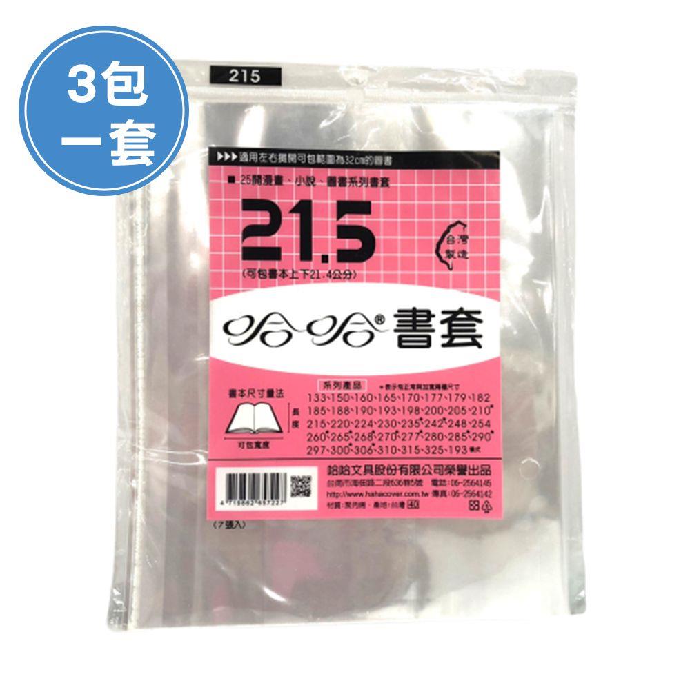(3包1套)哈哈BC215 漫畫書套-A5(每包7張，共21張)