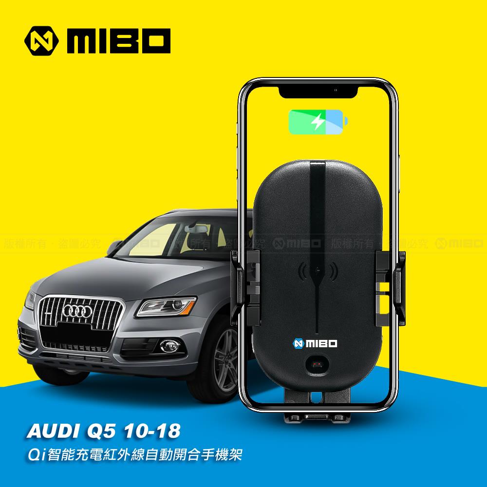 AUDI 奧迪 Q5 2010~2018年 智慧Qi無線充電自動開合手機架【專用支架+QC快速車充】 MB-608【MIBO 米寶】