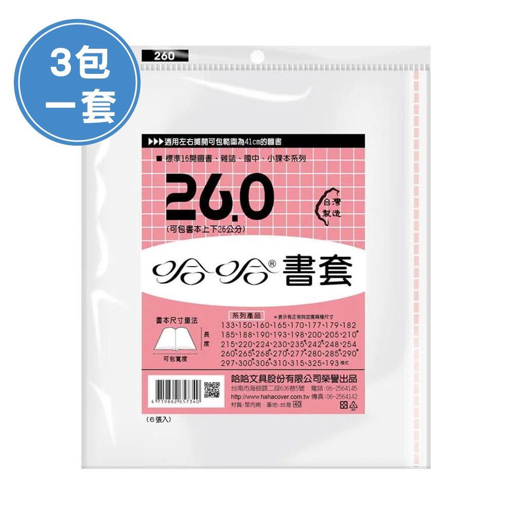 (3包1套)哈哈BC260 參考書書套(每包6張，共18張)