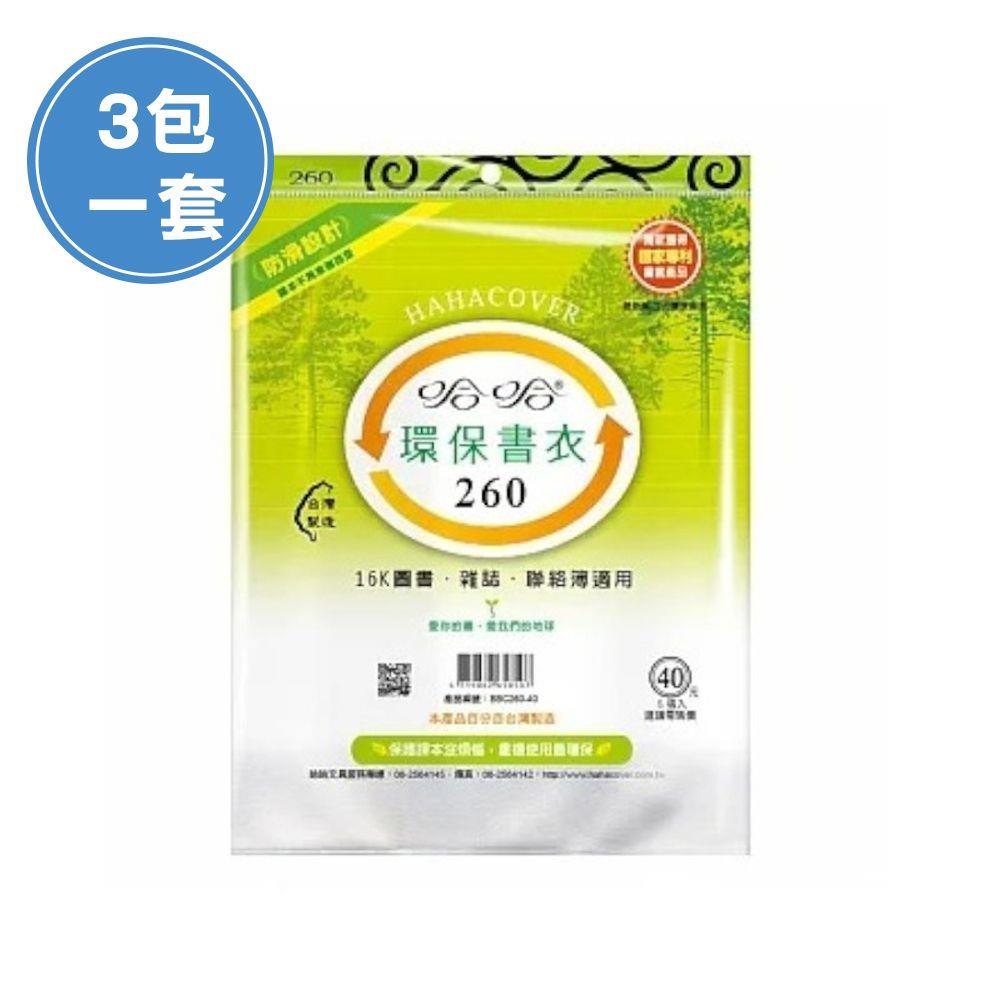 (3包1套)哈哈BBC260 聯絡簿環保書套(每包5張，共15張)