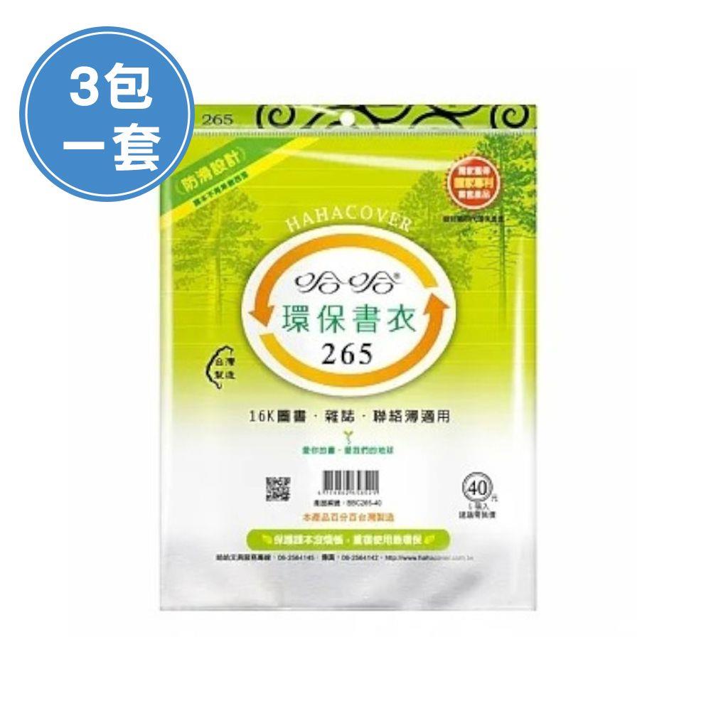 (3包1套)哈哈BBC265 參考書環保書套-B5(每包5張，共15張)
