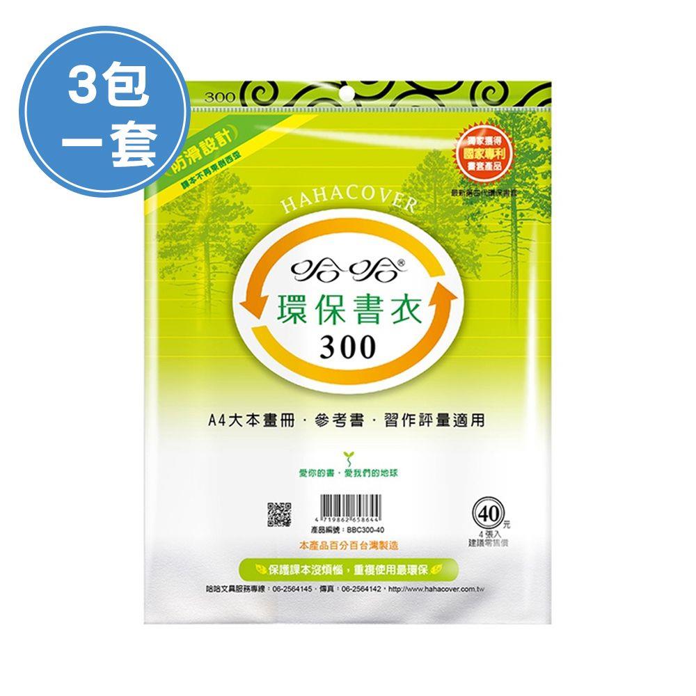 (3包1套)哈哈BBC300 聯絡簿環保書套-A4(每包4張，共12張)