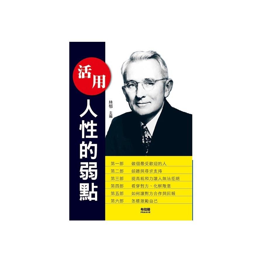 活用人性的弱點