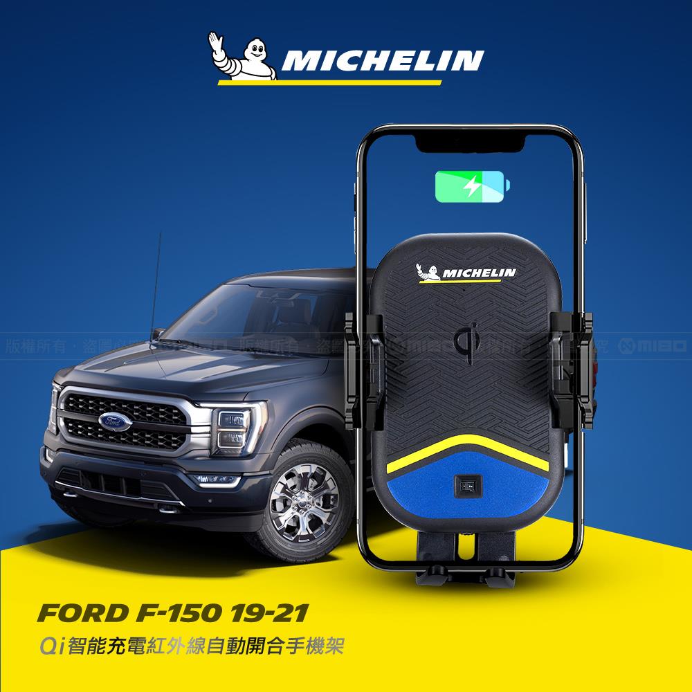 FORD 福特 F-150 2019~2021年 米其林 Qi 智慧充電紅外線自動開合手機架【專用支架+QC快速車充】 ML99