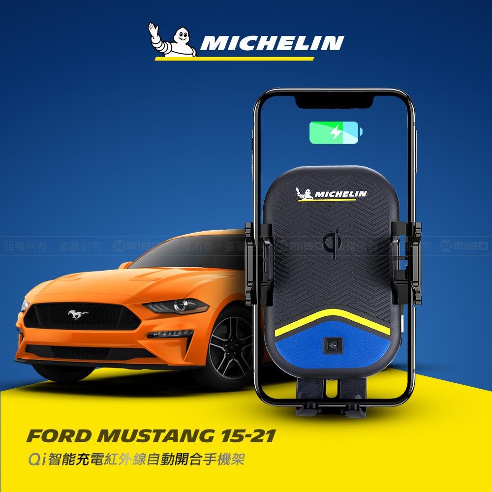 FORD 福特 野馬 Mustang 2015~2021年 米其林 Qi 智能充電紅外線自動開合手機架【專用支架+QC快速車充】 ML99