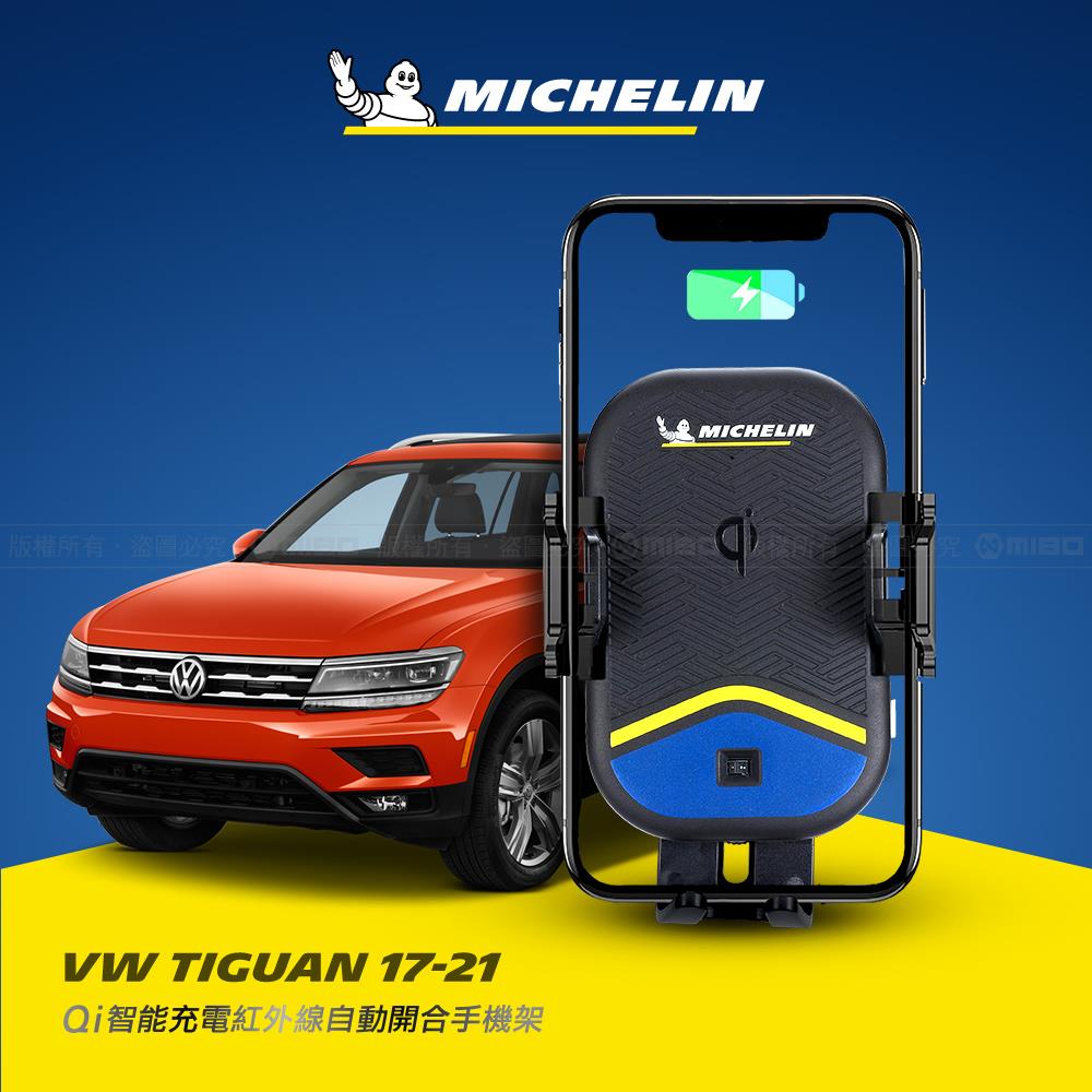 VW 福斯 Tiguan 2017~2021年 米其林 Qi 智慧充電紅外線自動開合手機架【專用支架+QC快速車充】 ML99