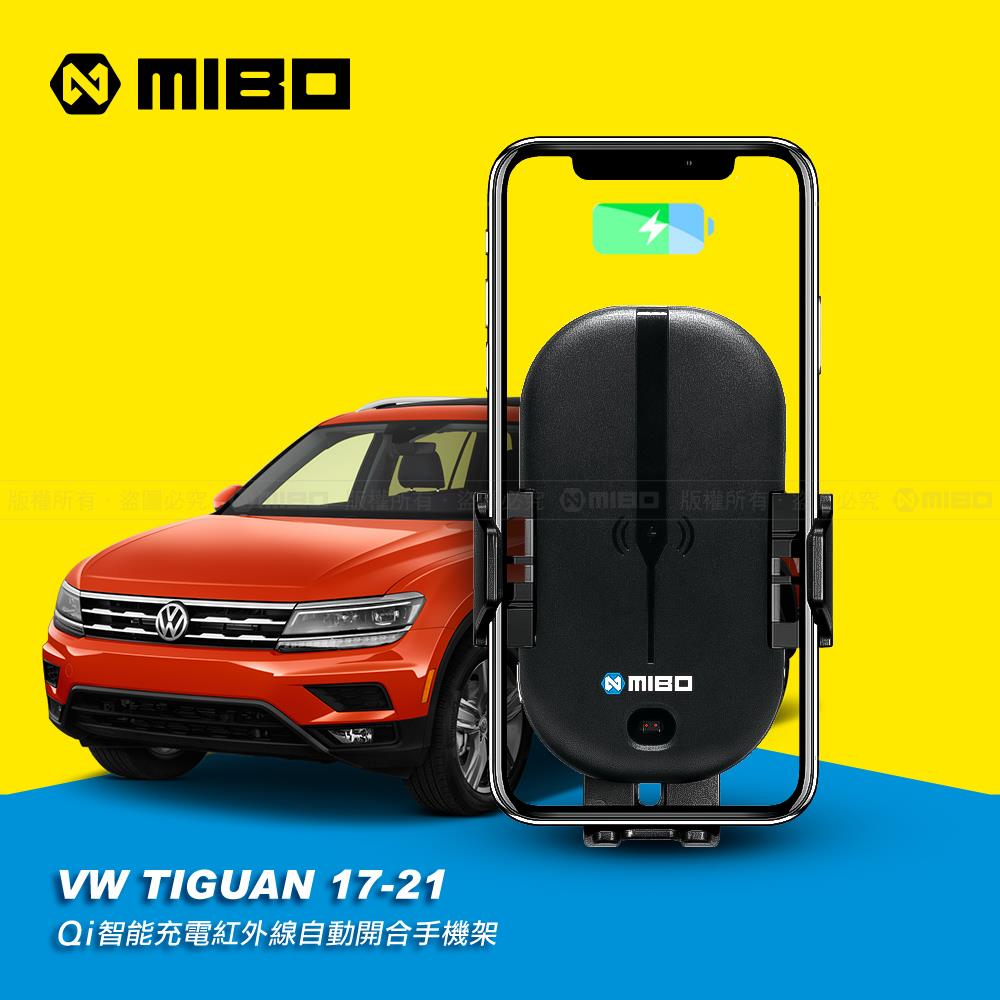 VW 福斯 Tiguan 2017~2021年 智慧Qi無線充電自動開合手機架【專用支架+QC快速車充】 MB-608【MIBO 米寶】