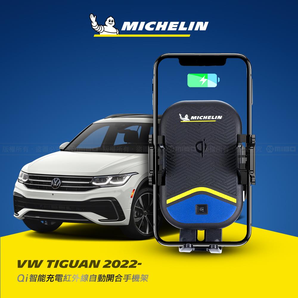 VW 福斯 Tiguan 2022年~ 米其林 Qi 智能充電紅外線自動開合手機架【專用支架+QC快速車充】 ML99
