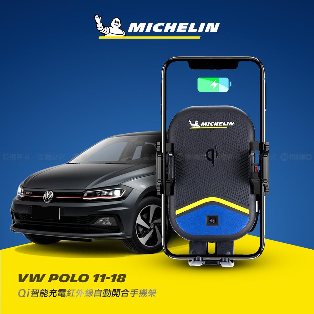 VW 福斯 POLO 2011~2018年 米其林 Qi 智能充電紅外線自動開合手機架【專用支架+QC快速車充】 ML99